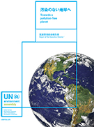 「汚染のない地球へ―国連環境総会報告書」日本語版