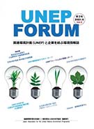 2021年6月発行「UNEP FORUM」第3号