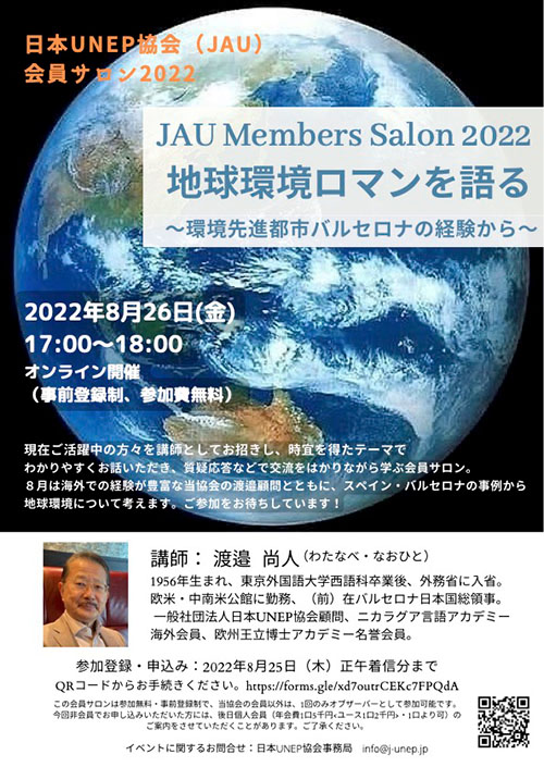 JAU Members Salon 2022 地球環境ロマンを語る～環境先進都市バルセロナの経験から～