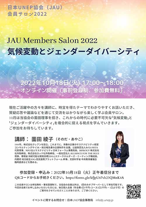 JAU Members Salon 2022 気候変動とジェンダーダイバーシティ