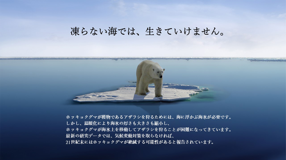 凍らない海では、生きていけません。　ホッキョクグマが獲物であるアザラシを狩るためには、海に受かぶ海氷が必要です。しかし、温暖化により海氷の厚さも大きさも縮小し、ホッキョクグマが海氷上を移動してアザラシを狩ることが困難になってきています。最新の研究データでは、気候変動対策を取らなければ、21世紀末にはホッキョクグマが絶滅する可能性があると報告されています。