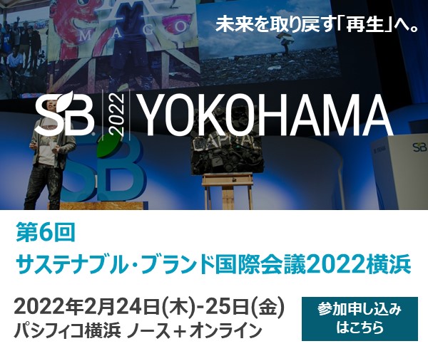 「第6回　サステナブル・ブランド国際会議2022横浜」（SB 2022 Yokohama）バナー