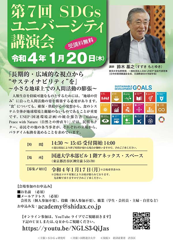 第7回 SDGs ユニバーシティ講演会
